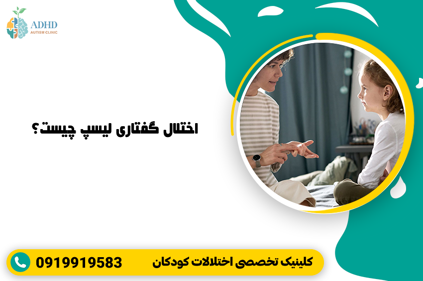 اختلال گفتاری لیسپ چیست؟